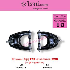 S001074 ปีกนกบน + บูท + ลูกหมาก ISUZU อีซูซุ DRAGON EYE ดราก้อน อาย TFR 1997 - 2002 TFR มังกรทอง 1988 - 1996 2WD RH