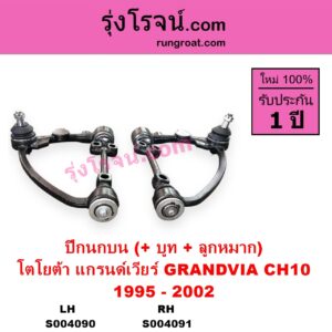 S004091 ปีกนกบน + บูท + ลูกหมาก TOYOTA โตโยต้า GRANDVIA แกรนด์เวียร์ CH10 1995 - 2002 RH
