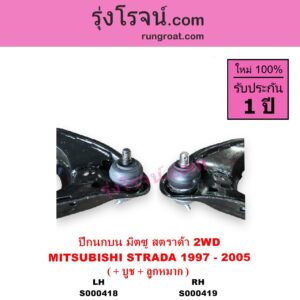 S000418 ปีกนกบน + บูท + ลูกหมาก MITSUBISHI มิตซู STRADA สตราด้า สตาด้า 1997 - 2005 2WD LH