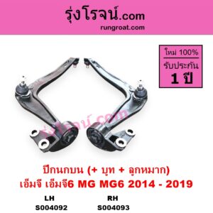 S004092 ปีกนกบน + บูท + ลูกหมาก MG เอ็มจี MG 6 เอ็มจี 6 2014 - 2019 LH