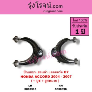 S000395 ปีกนกบน + บูท + ลูกหมาก HONDA ฮอนด้า ACCORD แอคคอร์ด 2004 - 2007 ปลาวาฬ G7 LH