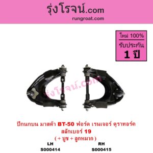 S000415 ปีกนกบน + บูท + ลูกหมาก FORD ฟอร์ด RANGER เรนเจอร์ ดูราทอร์ค 2006 - 2011 รุ่น 2 MAZDA มาสด้า BT 50 บีที 50 06 09 รุ่น 2 สลักเบอร์ 19 RH