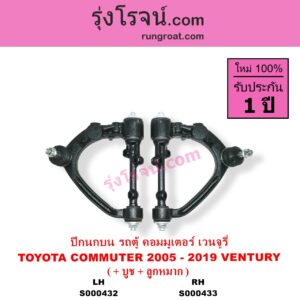 S000433 ปีกนกบน บูท ลูกหมาก TOYOTA โตโยต้า COMMUTER รถตู้ คอมมิวเตอร์ คอมมูเตอร์ 2005 - 2019 VENTURY เวนจูรี่ RH