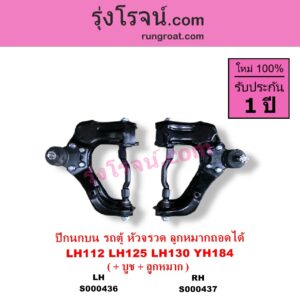 S000437 ปีกนกบน + บูท + ลูกหมาก TOYOTA โตโยต้า HIACE ไฮเอซ LH112 LH125 LH130 YH184 รถตู้หัวจรวด 3L 5L ลูกหมากถอดได้ RH