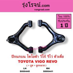 S000440 ปีกนกบน บูท ลูกหมาก TOYOTA โตโยต้า INNOVA อินโนวา 2004 - 2015 REVO รีโว รีโว่ 2015 - 2023 โฉมแรก ROCCO VIGO วีโก้ 2004 - 2015 ตัวเตี้ย LH