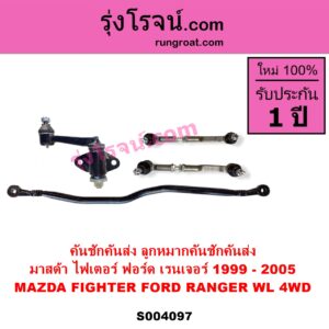 S004097 คันชักคันส่ง ลูกหมากคันชักคันส่ง FORD ฟอร์ด RANGER เรนเจอร์ 1999 - 2005 รุ่นแรก WL 12 วาล์ว MAZDA มาสด้า FIGHTER ไฟเตอร์ 1997 - 2005 4WD