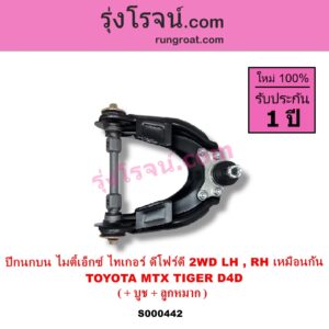 S000442 ปีกนกบน + บูท + ลูกหมาก TOYOTA โตโยต้า MTX ไมตี้เอ็กซ์ 1988 - 1996 TIGER TIGER D4D ไทเกอร์ ไทเกอร์ ดีโฟร์ดี 2WD LH RH เหมือนกัน