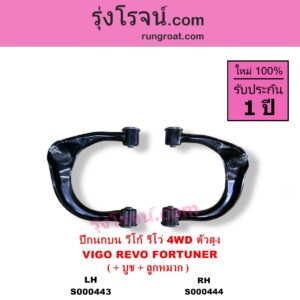 S000443 ปีกนกบน + บูท + ลูกหมาก TOYOTA โตโยต้า FORTUNER ฟอร์จูนเนอร์ 2005 - 2014 รุ่นแรก FORTUNER ออลนิว ฟอร์จูนเนอร์ 2015 - 2023 AN150 AN160 รุ่น 2 REVO รีโว รีโว่ 2015 - 2023โฉมแรก ROCCO VIGO วีโก้ 2004 - 2015 4WD ตัวสูง LH