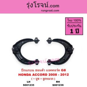 S001235 ปีกนกบน + บูท + ลูกหมาก HONDA ฮอนด้า ACCORD แอคคอร์ด 2008 - 2012 G8 LH