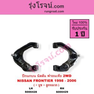 S000429 ปีกนกบน + บูท + ลูกหมาก NISSAN นิสสัน FRONTIER ฟรอนเทีย 1998 - 2006 2WD RH