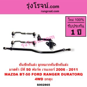 S002865 คันชักคันส่ง ลูกหมากคันชักคันส่ง FORD ฟอร์ด RANGER เรนเจอร์ ดูราทอร์ค 2006 - 2011 รุ่น 2 MAZDA มาสด้า BT-50 บีที 50 06 09 4WD ยกสูง