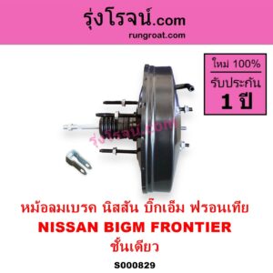 S000829 หม้อลมเบรค NISSAN นิสสัน BIG M บิ๊กเอ็ม TD BDI 925 993 FRONTIER ฟรอนเทีย 1998 - 2006 ชั้นเดียว