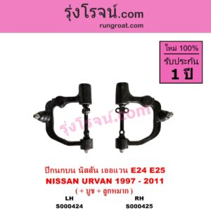 S000424 ปีกนกบน + บูท + ลูกหมาก NISSAN นิสสัน URVAN เออแวน E24 1997 - 2000 URVAN เออแวน E25 2001 - 2011 LH