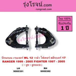 S000391 ปีกนกบน + บูท + ลูกหมาก FORD ฟอร์ด RANGER เรนเจอร์ 1999 - 2005 รุ่นแรก WL 12 วาล์ว MAZDA มาสด้า FIGHTER ไฟเตอร์ 1997 - 2005 รุ่นแรก สลักเบอร์ 17 LH