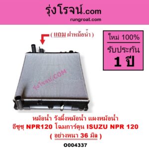 O004337 หม้อน้ำ รังผึ้งหม้อน้ำ แผงหม้อน้ำ ISUZU อีซูซุ NPR NQR เอ็นพีอาร์ เอ็นคิวอาร์ NPR120 โฉมการ์ตูน อย่างหนา 36 มิล