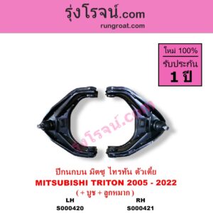 S000421 ปีกนกบน + บูท + ลูกหมาก MITSUBISHI มิตซู TRITON ไทรทัน ไตตั้น 2005 - 2014 PLUS รุ่นแรก TRITON ออลนิว ไทรทัน ไตตั้น 2015 - 2022 รุ่น 2 ตัวเตี้ย RH