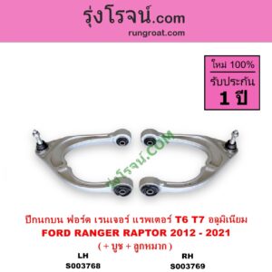 S003769 ปีกนกบน + บูท + ลูกหมาก FORD ฟอร์ด RANGER เรนเจอร์ T6 T7 2012 - 2021 ไวล์ดแทรค แร็ปเตอร์ WILD TRAK RAPTOR ตัวท๊อป แร๊พเตอร์ RAPTOR เป็นอลูมิเนียม RH