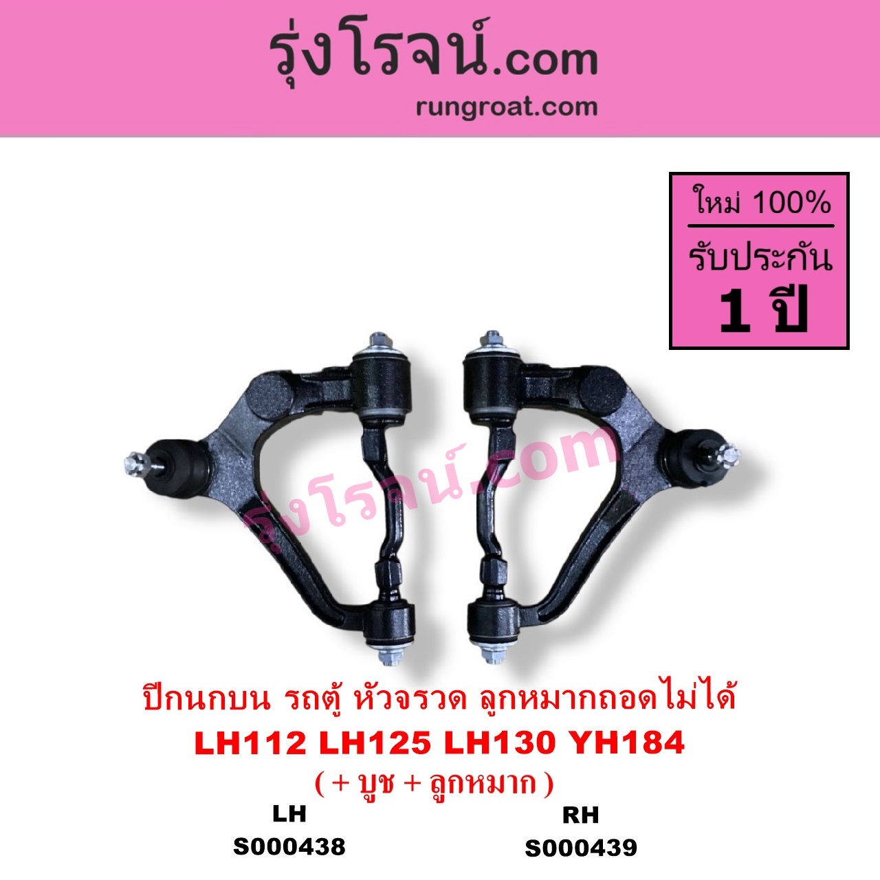 S000438 ปีกนกบน + บูท + ลูกหมาก TOYOTA โตโยต้า HIACE ไฮเอซ LH112 LH125 LH130 YH184 รถตู้หัวจรวด 3L 5L เหล็กหล่อ ลูกหมากถอดไม่ได้ LH