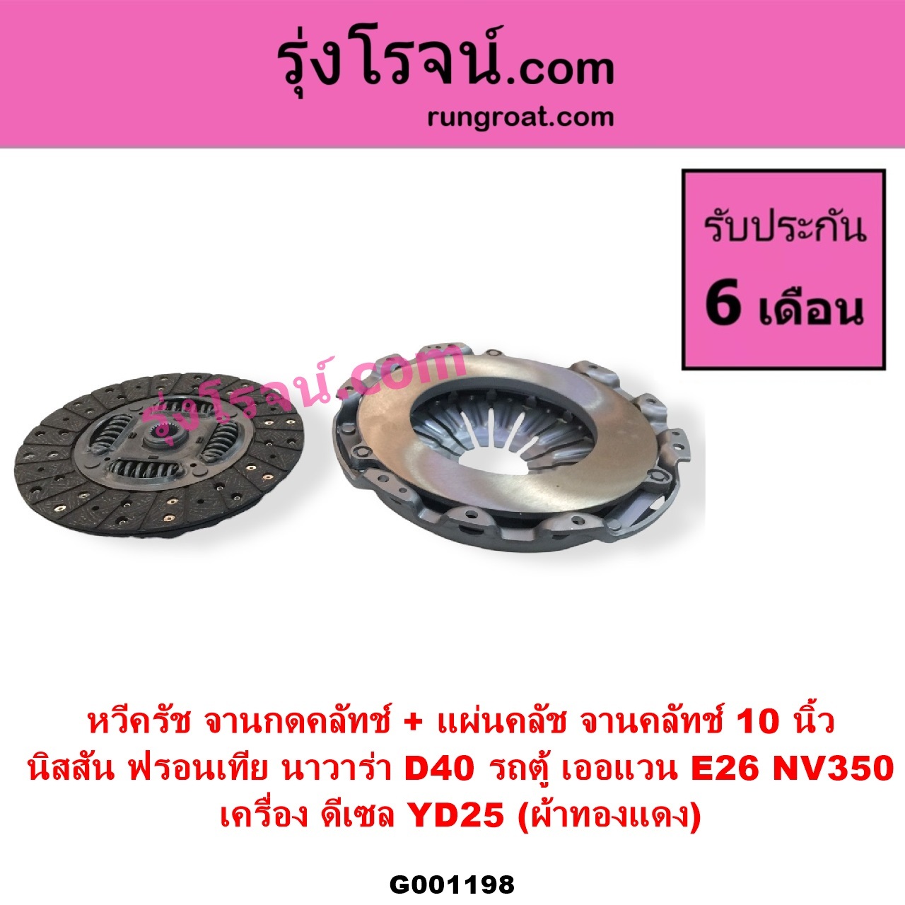 G001198 หวีครัช จานกดคลัทช์ + แผ่นคลัช จานคลัทช์ NISSAN นิสสัน FRONTIER ฟรอนเทีย 1998 - 2006 NAVARA นาวาร่า D40 2007 - 2013 รุ่นแรก D40 URVAN เออแวน E26 2012 - 2022 NV350 10 นิ้ว เครื่อง ดีเซล YD25 ผ้าทองแดง