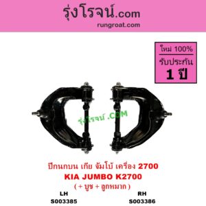 S003385 ปีกนกบน + บูท + ลูกหมาก KIA เกีย JUMBO จัมโบ้ เครื่อง 2700 K2700 LH