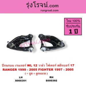 S000392 ปีกนกบน + บูท + ลูกหมาก FORD ฟอร์ด RANGER เรนเจอร์ 1999 - 2005 รุ่นแรก WL 12 วาล์ว MAZDA มาสด้า FIGHTER ไฟเตอร์ 1997 - 2005 รุ่นแรก สลักเบอร์ 17 RH