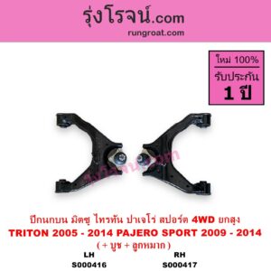 S000416 ปีกนกบน + บูท + ลูกหมาก MITSUBISHI มิตซู PAJERO SPORT ปาเจโร่ สปอร์ต 2009 - 2014 รุ่นแรก TRITON ไทรทัน ไตตั้น 2005 - 2014 PLUS รุ่นแรก 4WD ยกสูง LH