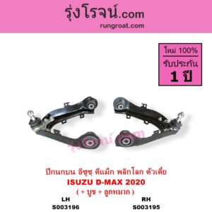 S003195 ปีกนกบน + บูท + ลูกหมาก ISUZU อีซูซุ DMAX ดีแม็ก ดีแม็ค DMAX 2020 RG01 พลิกโลก ตัวเตี้ย RH