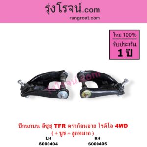 S000404 ปีกนกบน + บูท + ลูกหมาก ISUZU อีซูซุ DRAGON EYE ดราก้อน อาย TFR 1997 - 2002 RODEO โรดิโอ TFR มังกรทอง 1988 - 1996 4WD LH