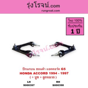 S000397 ปีกนกบน + บูท + ลูกหมาก HONDA ฮอนด้า ACCORD แอคคอร์ด 1994 - 1997 ไฟท้ายก้อนเดียว ไฟท้าย2ก้อน G5 LH