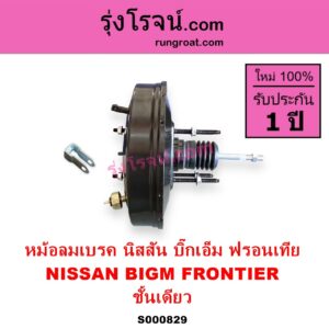 S000829 หม้อลมเบรค NISSAN นิสสัน BIG M บิ๊กเอ็ม TD BDI 925 993 FRONTIER ฟรอนเทีย 1998 - 2006 ชั้นเดียว