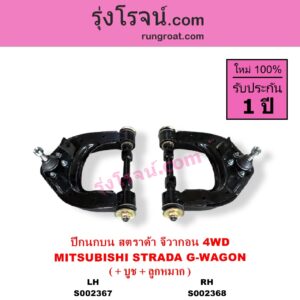 S002368 ปีกนกบน + บูท + ลูกหมาก MITSUBISHI มิตซู G-WAGON จีวากอน แกรนด์ดิส PAJERO ปาเจโร่ โชกุน ตากลม ตาเหลี่ยม STRADA สตราด้า สตาด้า 1997 - 2005 4WD RH