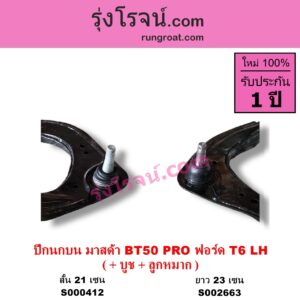 S002663 ปีกนกบน บูท ลูกหมาก FORD ฟอร์ด RANGER เรนเจอร์ T6 12 15 รุ่น 3 MAZDA มาสด้า BT50 PRO บีที 50 โปร 12 15 ยาว 23 เซน LH
