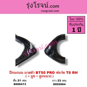 S002664 ปีกนกบน บูท ลูกหมาก FORD ฟอร์ด RANGER เรนเจอร์ T6 12 15 รุ่น 3 MAZDA มาสด้า BT50 PRO บีที 50 โปร 12 15 ยาว 23 เซน RH