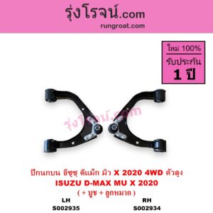 S002935 ปีกนกบน + บูท + ลูกหมาก ISUZU อีซูซุ D-MAX ดีแม็ก ดีแม็ค DMAX 2020 RG01 พลิกโลก MU X มิว X 2020 RG01 1.9 4WD ตัวสูง LH
