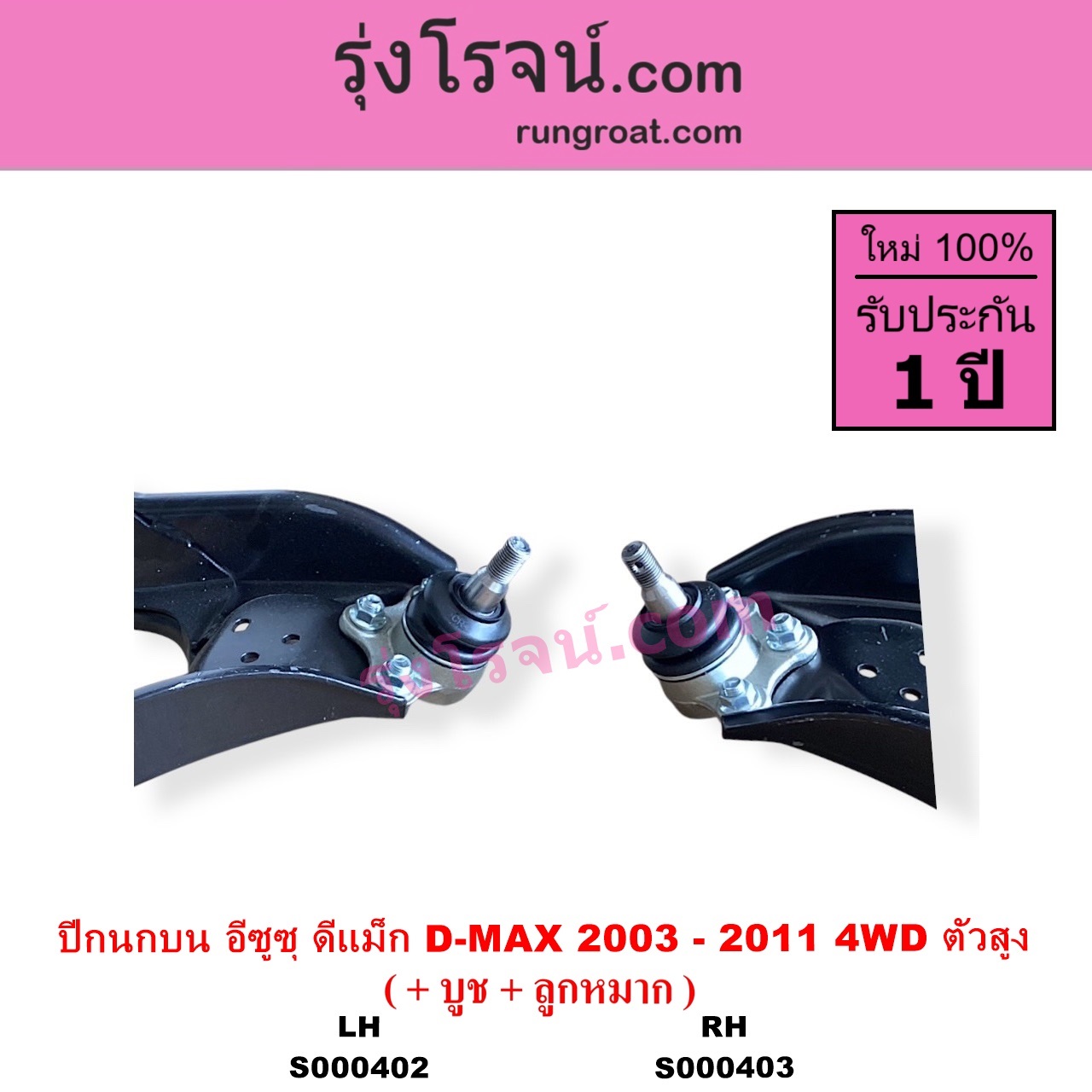 S000402 ปีกนกบน + บูท + ลูกหมาก CHEVROLET เชฟโรเลต COLORADO โคโลราโด 2005 - 2011 ตา 2 ชั้น ตาชั้นเดียว ISUZU อีซูซุ D MAX ดีแม็ก ดีแม็ค DMAX 2003 - 2011 รุ่นแรก MU 7 มิว 7 2005 - 2013 4WD ตัวสูง LH
