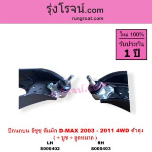 S000403 ปีกนกบน + บูท + ลูกหมาก CHEVROLET เชฟโรเลต COLORADO โคโลราโด 2005 - 2011 ตา 2 ชั้น ตาชั้นเดียว ISUZU อีซูซุ D MAX ดีแม็ก ดีแม็ค DMAX 2003 - 2011 รุ่นแรก MU 7 มิว 7 2005 - 2013 4WD ตัวสูง RH