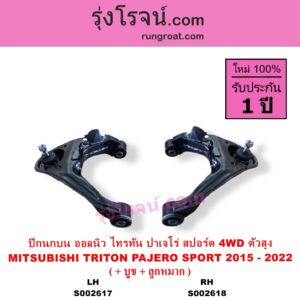 S002618 ปีกนกบน + บูท + ลูกหมาก MITSUBISHI มิตซู PAJERO SPORT ออลนิว ปาเจโร่ สปอร์ต 2015 รุ่น 2 TRITON ออลนิว ไทรทัน ไตตั้น 2015 - 2022 รุ่น 2 4WD ตัวสูง RH