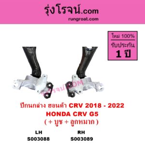 S003088 ปีกนกล่าง + บูท + ลูกหมาก HONDA ฮอนด้า CRV ซีอาร์วี 2018 - 2022 รุ่น 5 G5 LH