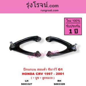 S003328 ปีกนกบน + บูท + ลูกหมาก HONDA ฮอนด้า CRV ซีอาร์วี 1997 - 2001 G1 ไฟท้ายสั้น RH