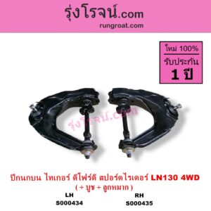 S000434 ปีกนกบน บูท ลูกหมาก TOYOTA โตโยต้า LN130 SURF เซิฟ SPORTRIDER สปอร์ตไรเดอร์ TIGER TIGER D4D ไทเกอร์ ไทเกอร์ ดีโฟร์ดี 4WD LH