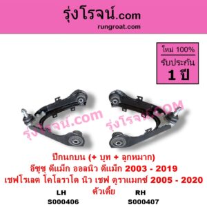 S000407 ปีกนกบน + บูท + ลูกหมาก CHEVROLET เชฟโรเลต COLORADO โคโลราโด 2005 - 2011 ตา 2 ชั้น ตาชั้นเดียว COLORADO โคโลราโด 2012 - 2020 นิว เชฟ ดูราแมกซ์ Z71 DURAMAX ISUZU อีซูซุ D-MAX ดีแม็ก ดีแม็ค DMAX 2003 - 2011 รุ่นแรก D-MAX ออนิว ออลนิว ดีแม็ก ดีแม็ค DMAX 2012 - 2019 วีครอส V-CROSS บลูเพาเวอร์ 1.9 ตัวเตี้ย RH