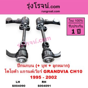 S004090 ปีกนกบน + บูท + ลูกหมาก TOYOTA โตโยต้า GRANDVIA แกรนด์เวียร์ CH10 1995 - 2002 LH