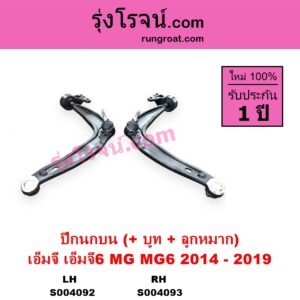S004092 ปีกนกบน + บูท + ลูกหมาก MG เอ็มจี MG 6 เอ็มจี 6 2014 - 2019 LH