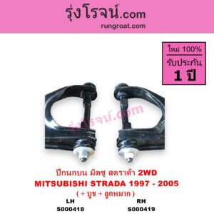 S000418 ปีกนกบน + บูท + ลูกหมาก MITSUBISHI มิตซู STRADA สตราด้า สตาด้า 1997 - 2005 2WD LH