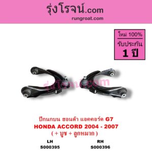 S000395 ปีกนกบน + บูท + ลูกหมาก HONDA ฮอนด้า ACCORD แอคคอร์ด 2004 - 2007 ปลาวาฬ G7 LH