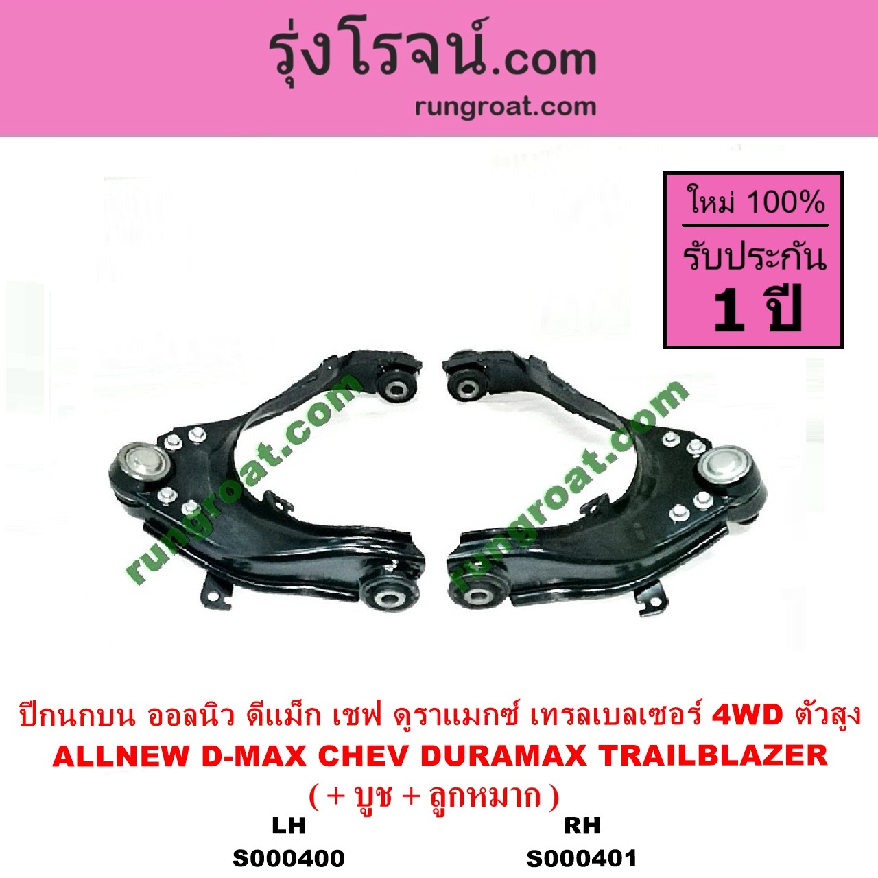 S000401 ปีกนกบน + บูท + ลูกหมาก CHEVROLET เชฟโรเลต COLORADO โคโลราโด 2012 - 2020 นิว เชฟ ดูราแมกซ์ Z71 DURAMAX TRAILBLAZER เทรลเบลเซอร์ 2013 - 2020 D-MAX ออนิว ออลนิว ดีแม็ก ดีแม็ค DMAX 2012 - 2019 วีครอส V CROSS บลูเพาเวอร์ 1.9 MU X มิว X 2014 - 2019 4WD ตัวสูง RH