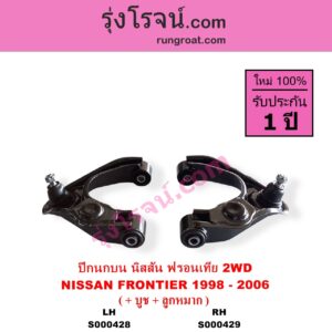 S000428 ปีกนกบน + บูท + ลูกหมาก NISSAN นิสสัน FRONTIER ฟรอนเทีย 1998 - 2006 2WD LH