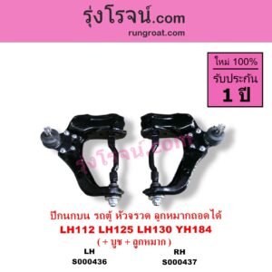 S000437 ปีกนกบน + บูท + ลูกหมาก TOYOTA โตโยต้า HIACE ไฮเอซ LH112 LH125 LH130 YH184 รถตู้หัวจรวด 3L 5L ลูกหมากถอดได้ RH