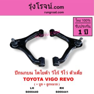 S000441 ปีกนกบน บูท ลูกหมาก TOYOTA โตโยต้า INNOVA อินโนวา 2004 - 2015 REVO รีโว รีโว่ 2015 - 2023) โฉมแรก ROCCO VIGO วีโก้ 2004 - 2015 ตัวเตี้ย RH