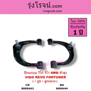S000443 ปีกนกบน + บูท + ลูกหมาก TOYOTA โตโยต้า FORTUNER ฟอร์จูนเนอร์ 2005 - 2014 รุ่นแรก FORTUNER ออลนิว ฟอร์จูนเนอร์ 2015 - 2023 AN150 AN160 รุ่น 2 REVO รีโว รีโว่ 2015 - 2023โฉมแรก ROCCO VIGO วีโก้ 2004 - 2015 4WD ตัวสูง LH